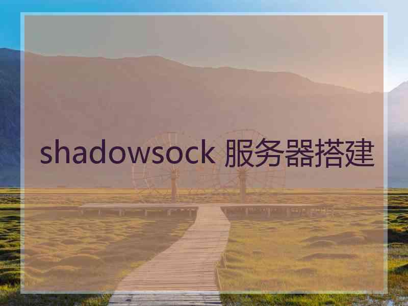 shadowsock 服务器搭建