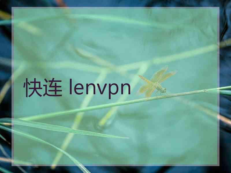 快连 lenvpn