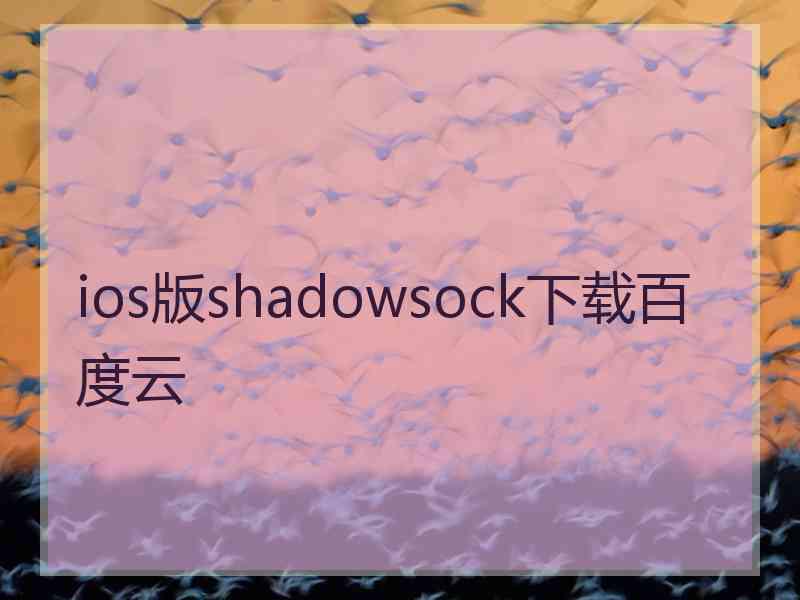 ios版shadowsock下载百度云