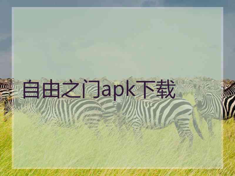 自由之门apk下载