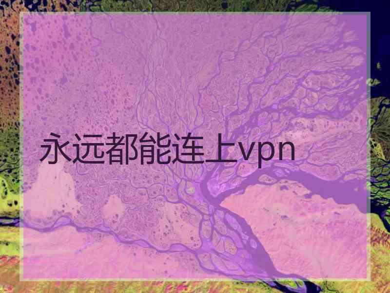 永远都能连上vpn