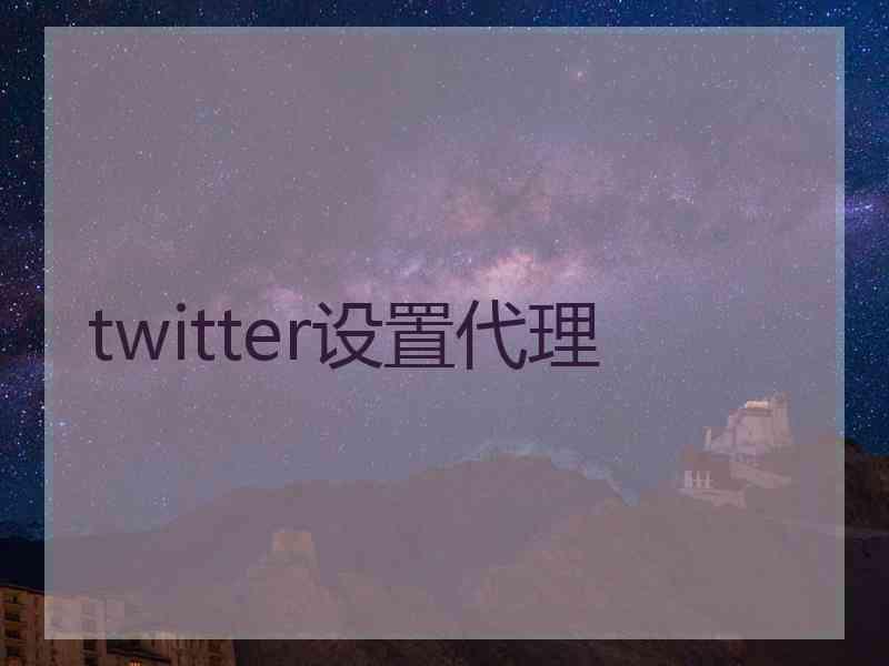 twitter设置代理