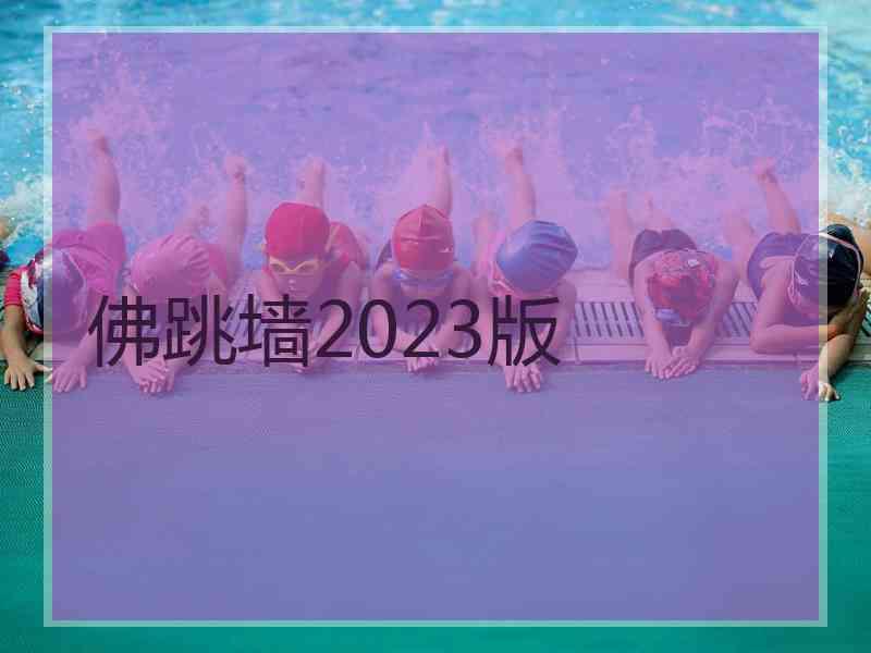 佛跳墙2023版