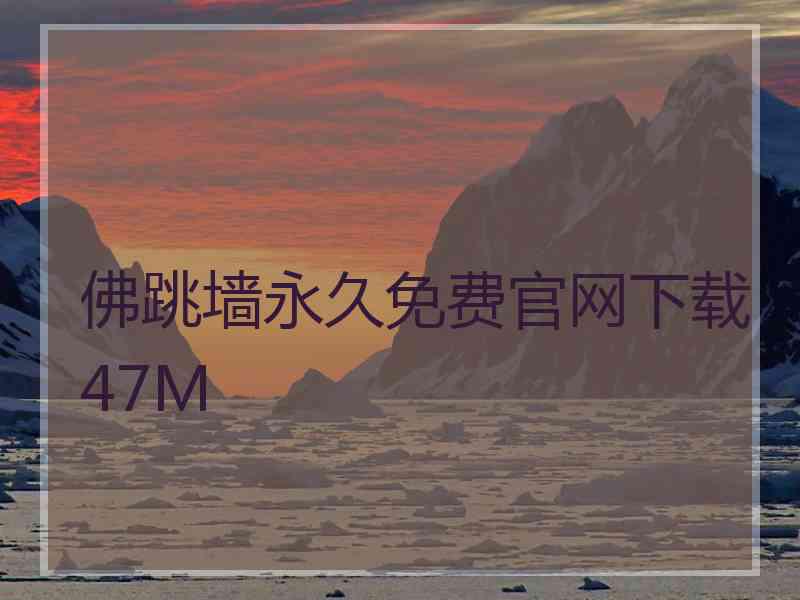 佛跳墙永久免费官网下载47M