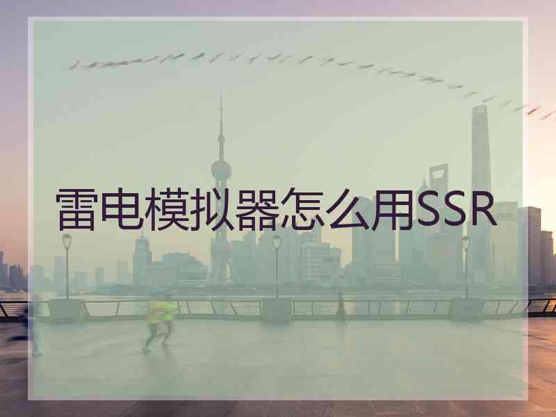 雷电模拟器怎么用SSR