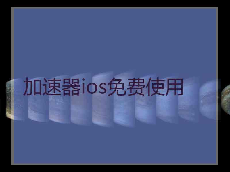 加速器ios免费使用