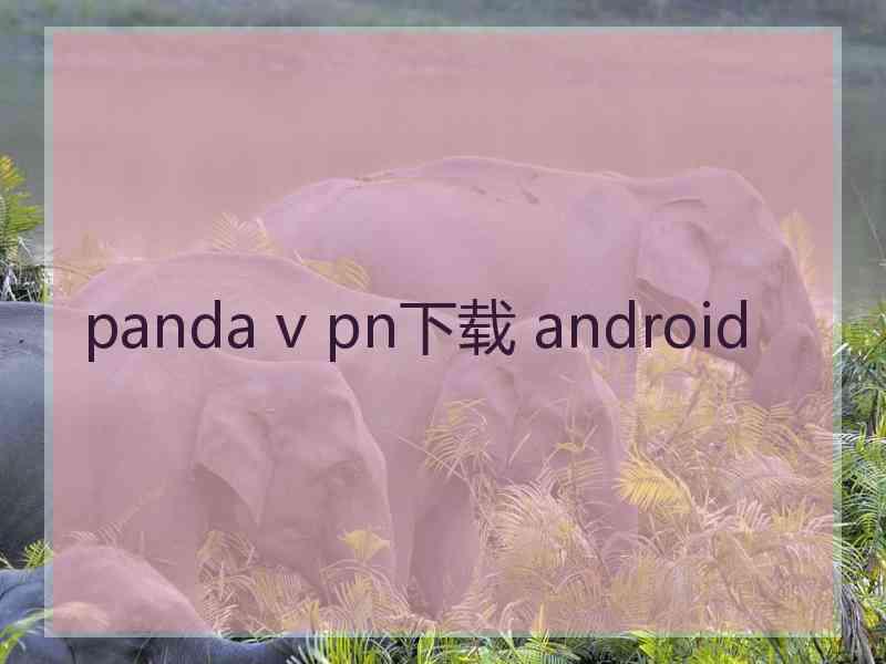 panda v pn下载 android