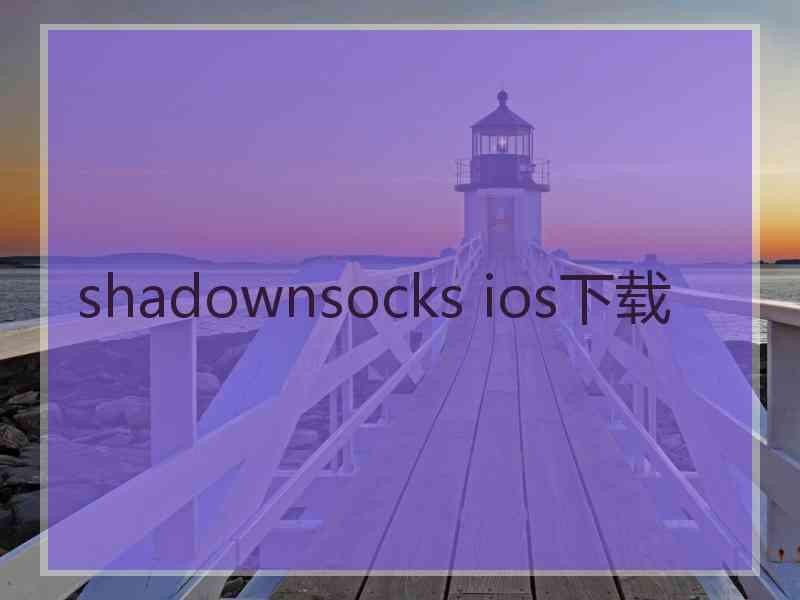 shadownsocks ios下载