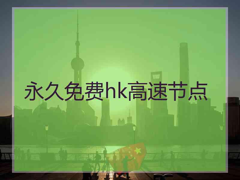 永久免费hk高速节点