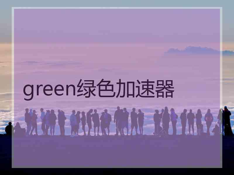 green绿色加速器