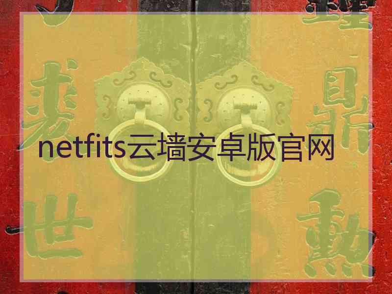 netfits云墙安卓版官网