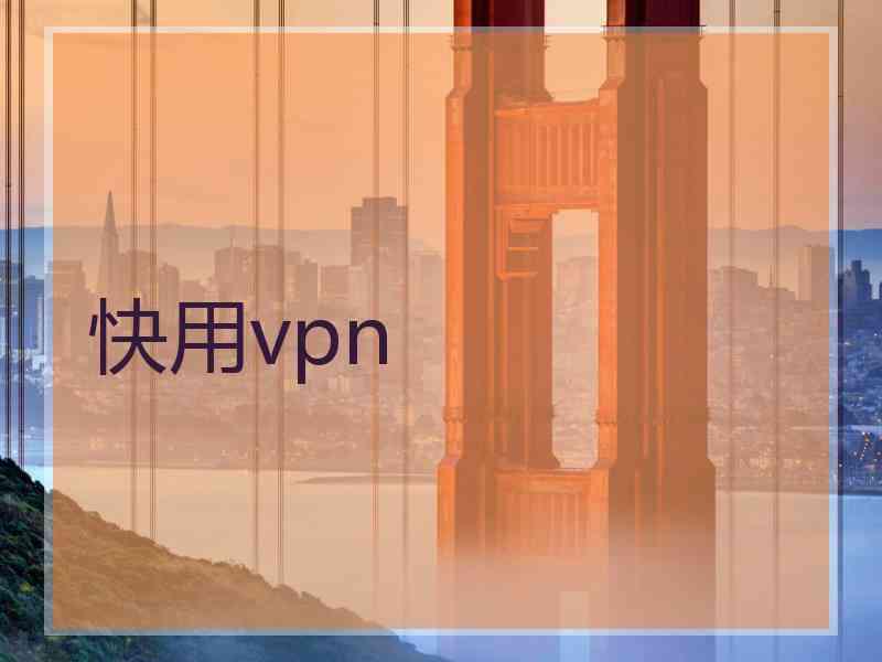 快用vpn