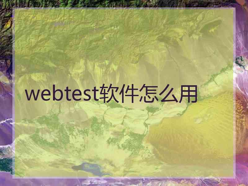 webtest软件怎么用