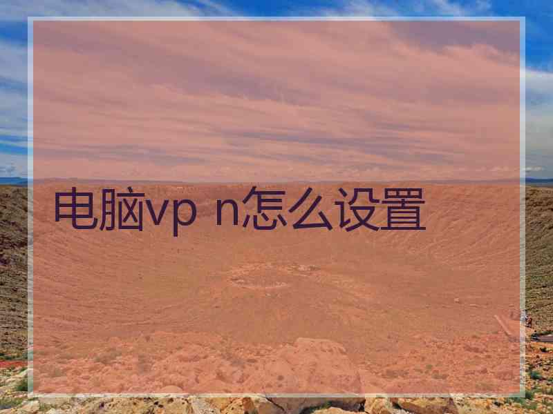 电脑vp n怎么设置