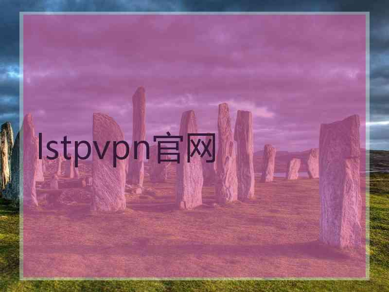 lstpvpn官网