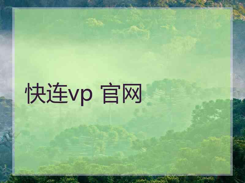 快连vp 官网