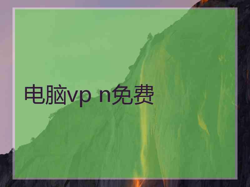 电脑vp n免费