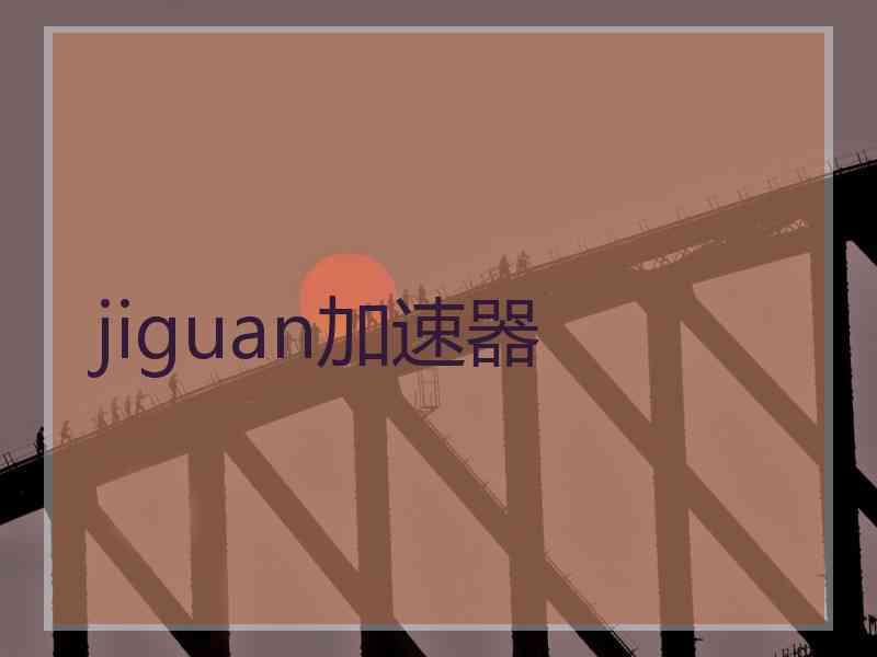 jiguan加速器