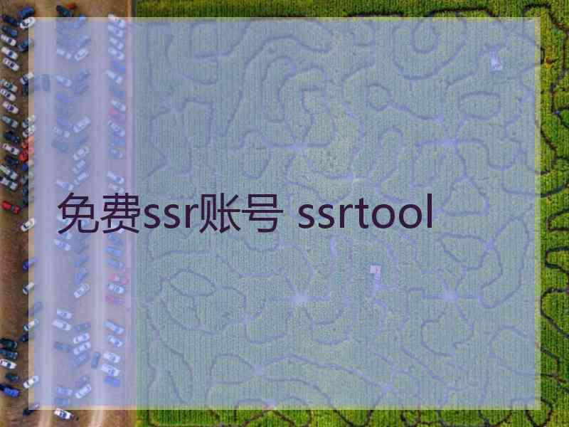 免费ssr账号 ssrtool