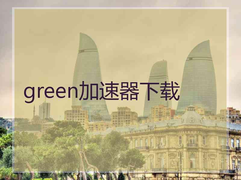 green加速器下载