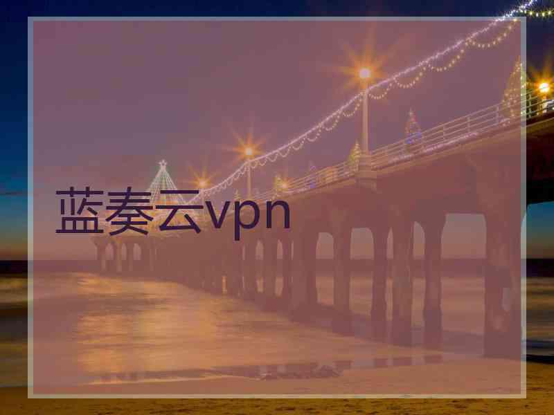 蓝奏云vpn