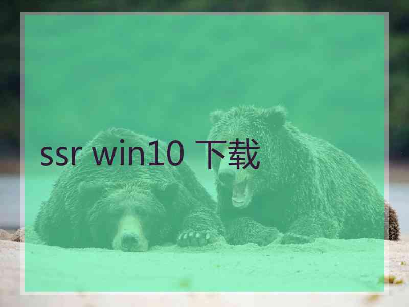 ssr win10 下载