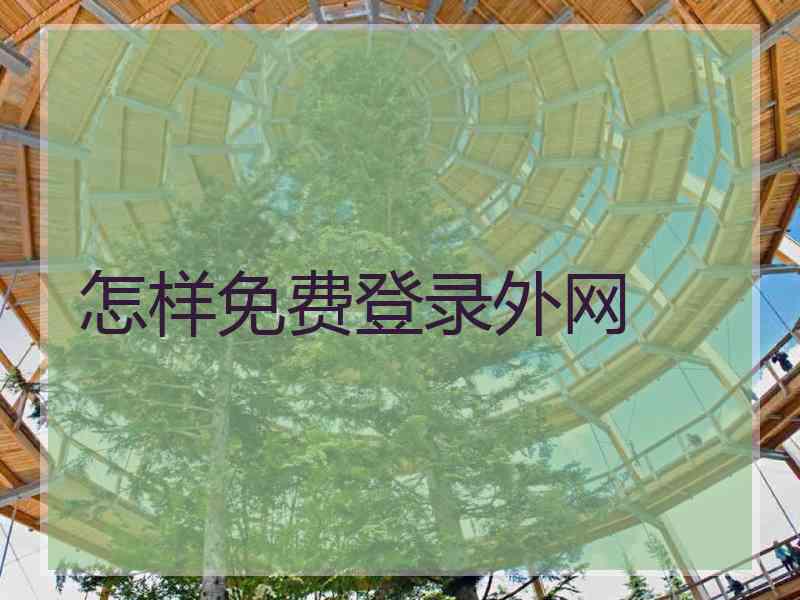 怎样免费登录外网