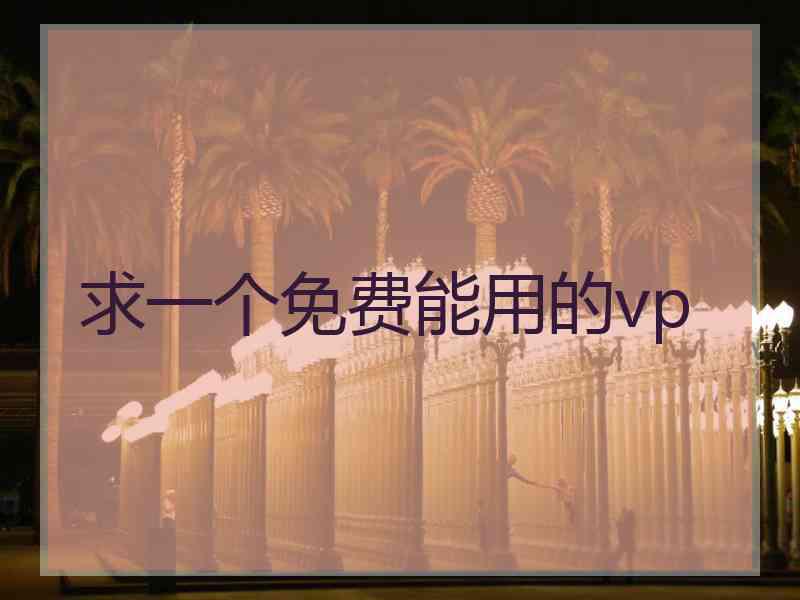 求一个免费能用的vp