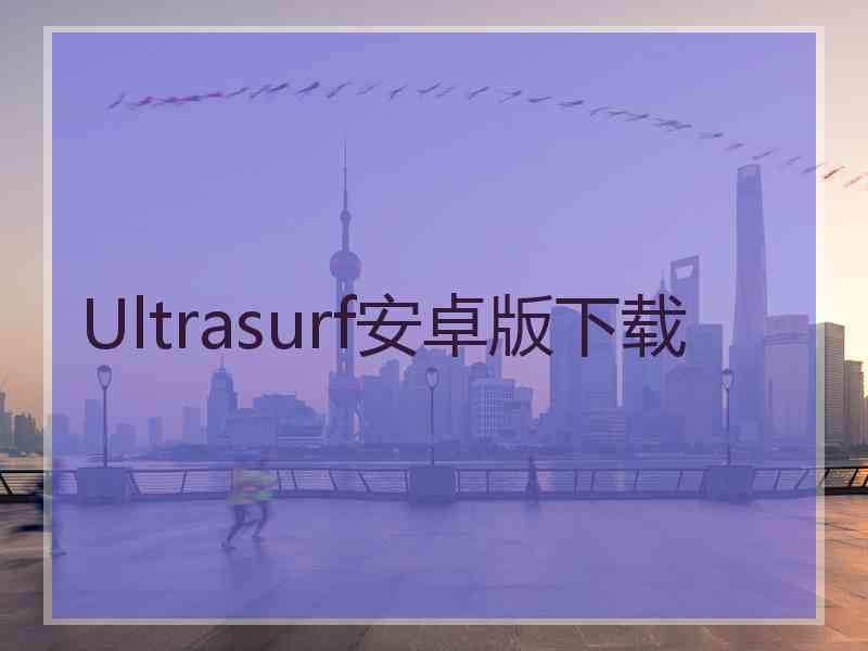 Ultrasurf安卓版下载