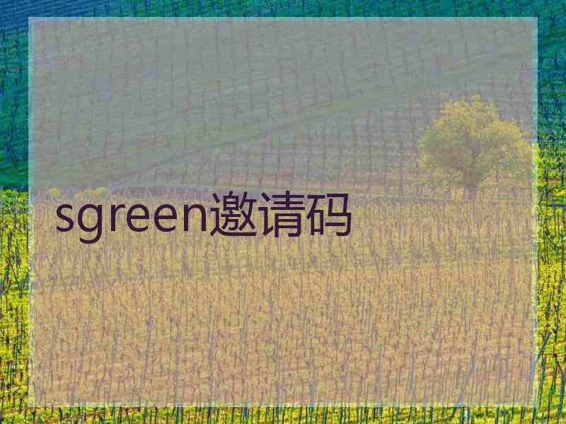 sgreen邀请码