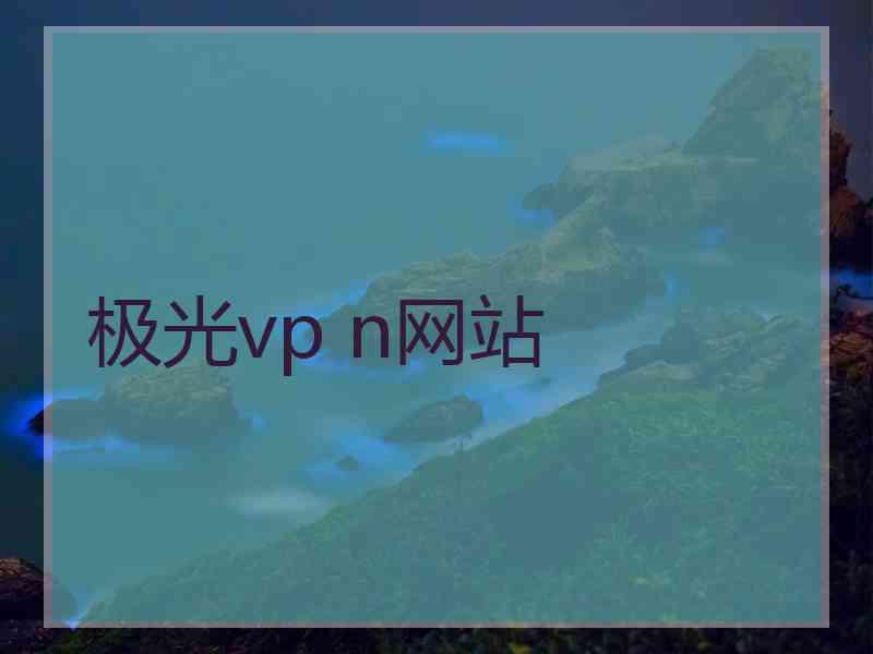 极光vp n网站