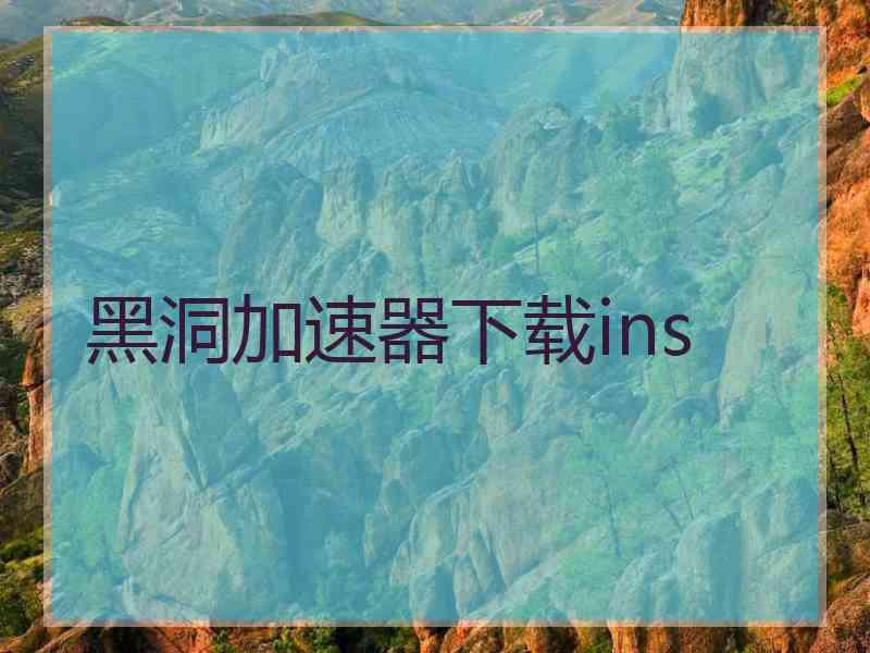 黑洞加速器下载ins