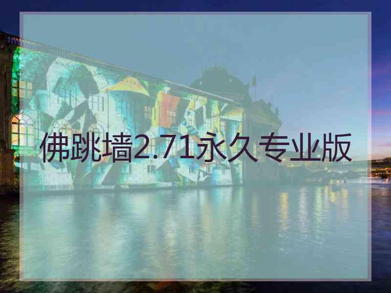 佛跳墙2.71永久专业版