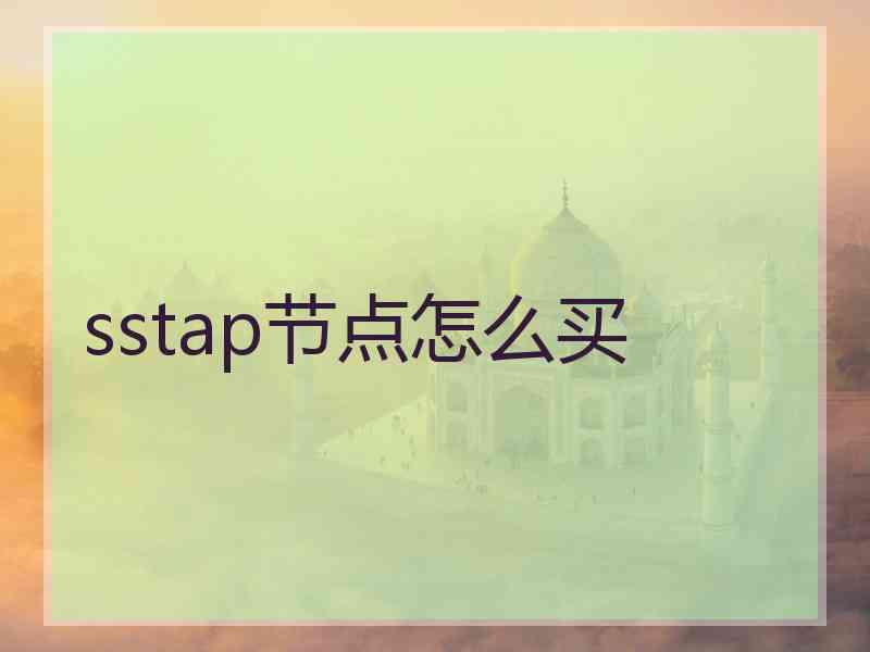 sstap节点怎么买