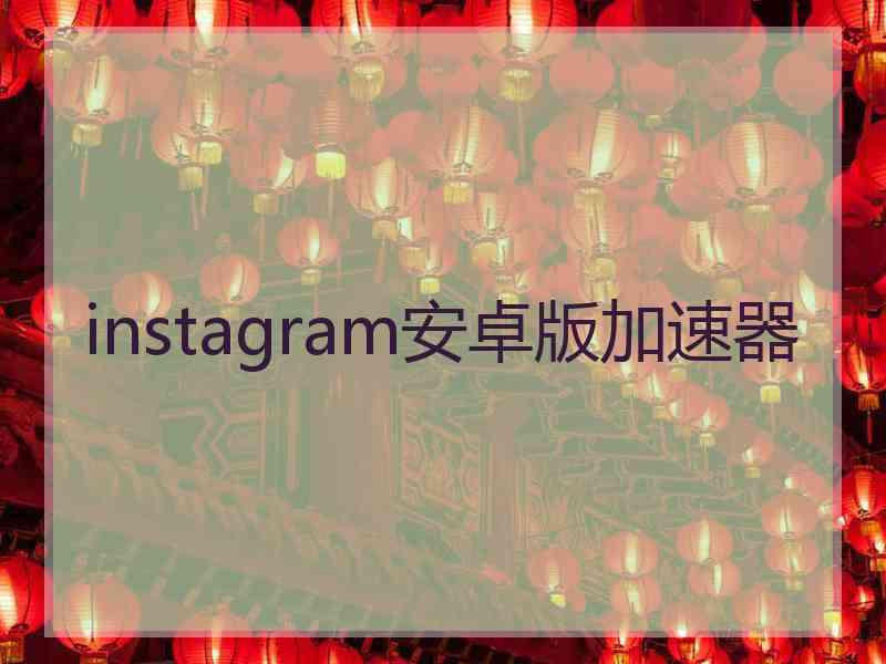 instagram安卓版加速器