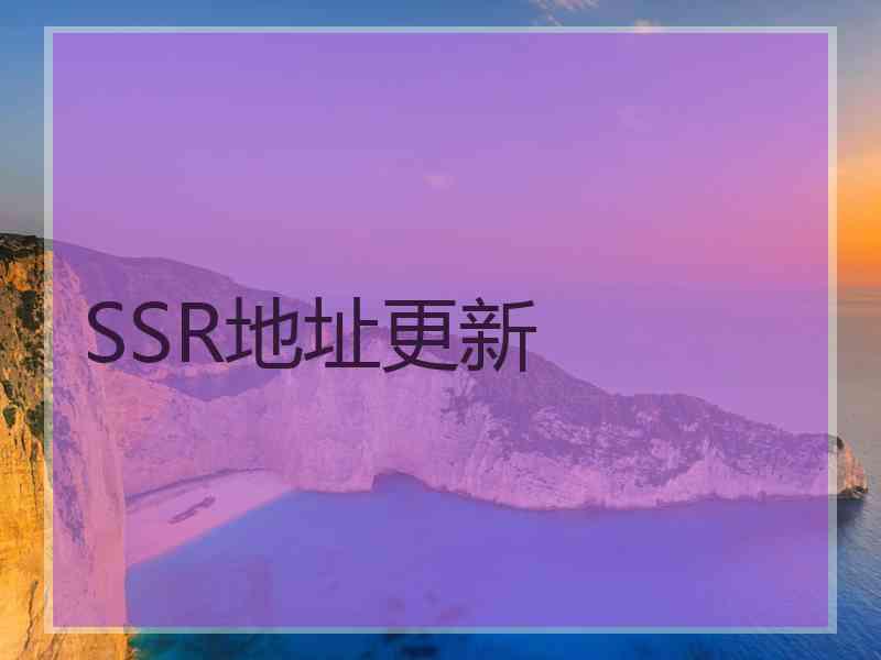 SSR地址更新