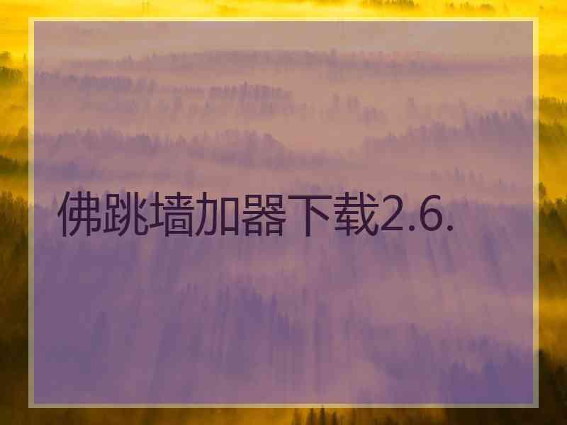 佛跳墙加器下载2.6.