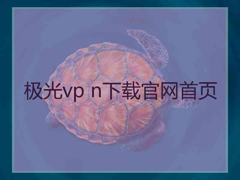 极光vp n下载官网首页