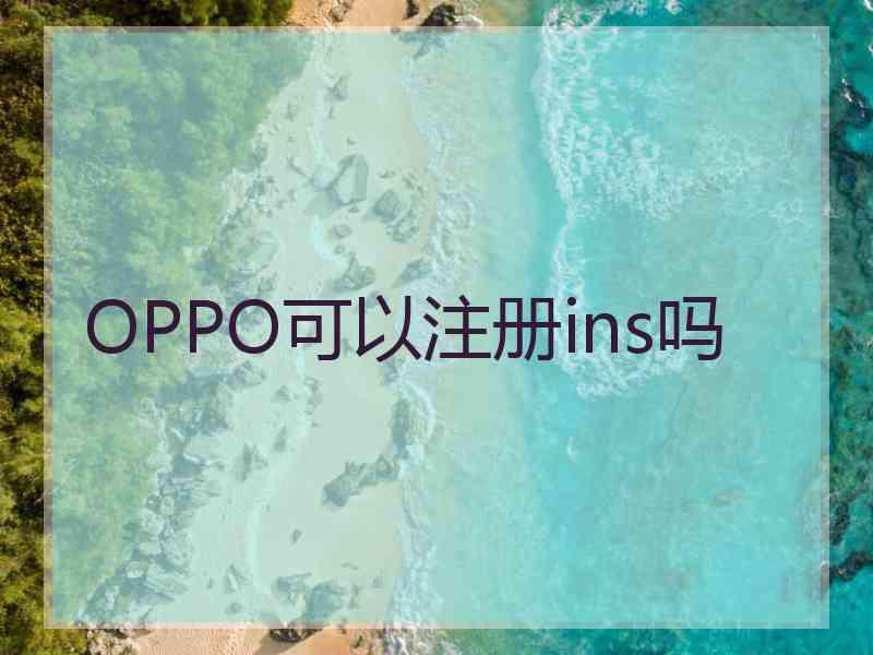 OPPO可以注册ins吗