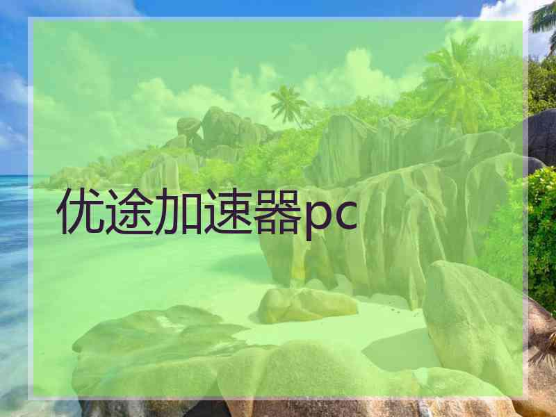 优途加速器pc