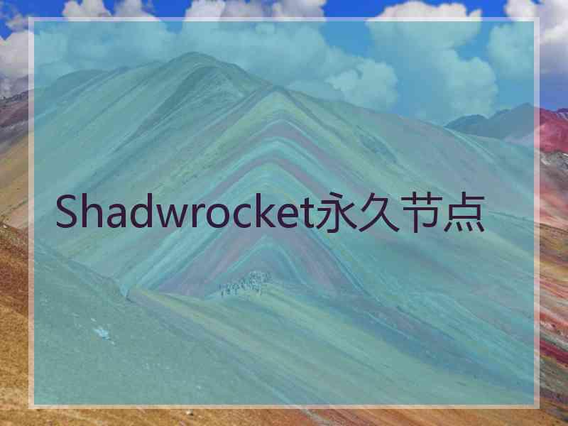 Shadwrocket永久节点