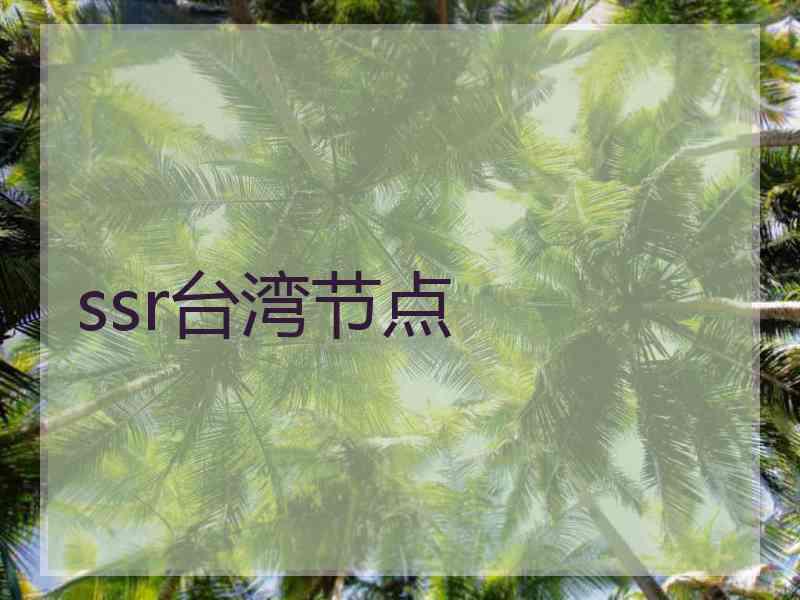 ssr台湾节点