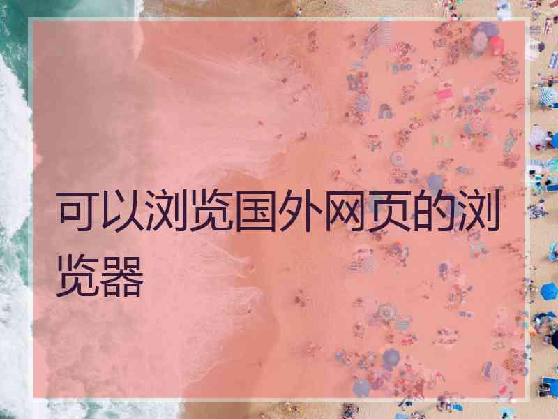 可以浏览国外网页的浏览器