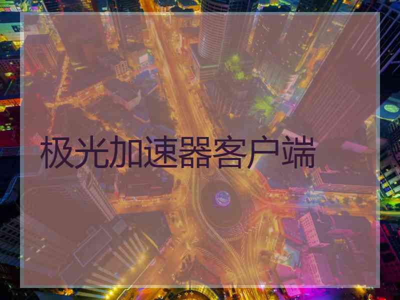 极光加速器客户端