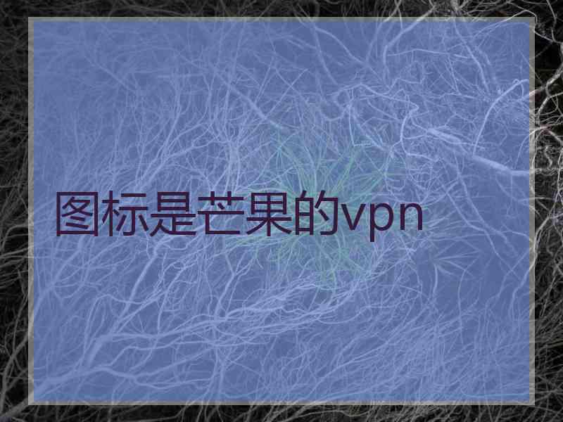 图标是芒果的vpn