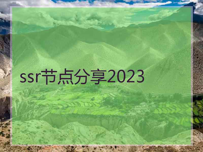 ssr节点分享2023