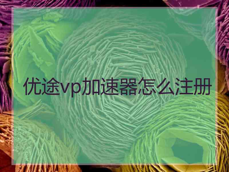 优途vp加速器怎么注册