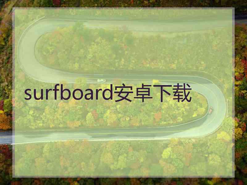 surfboard安卓下载