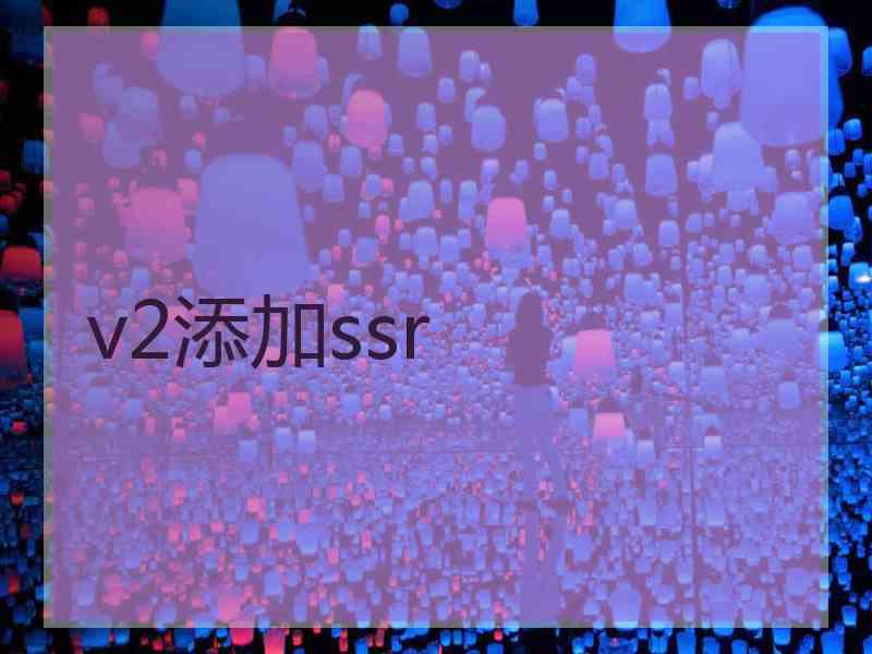 v2添加ssr