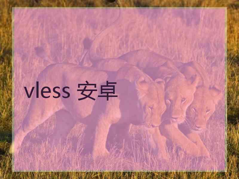 vless 安卓